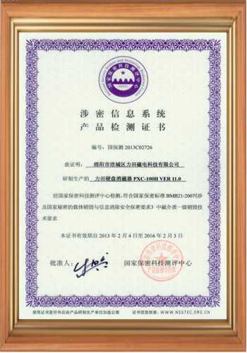 涉密信息系統(tǒng)產品檢測證書